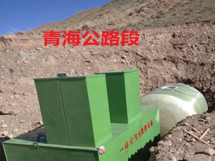 青海公路段污水處理設(shè)備