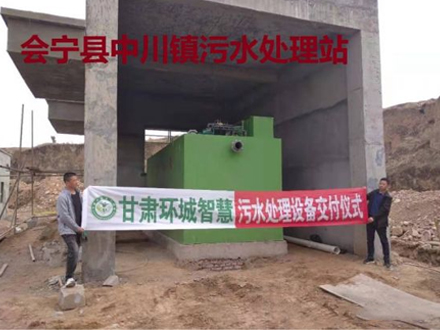 會寧縣中川鎮(zhèn)污水處理站
