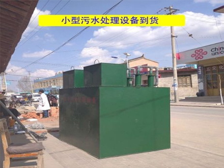 小型污水處理設(shè)備到貨