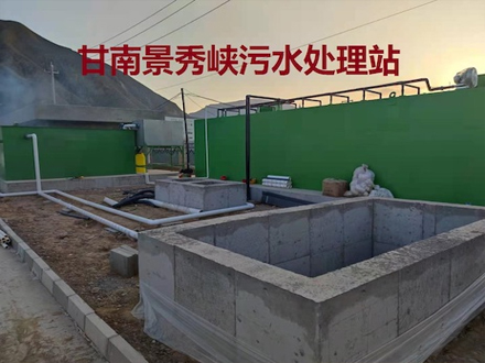 甘南錦繡峽污水處理站