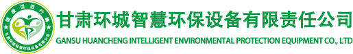 甘肅環(huán)城智慧環(huán)保設(shè)備有限責(zé)任公司