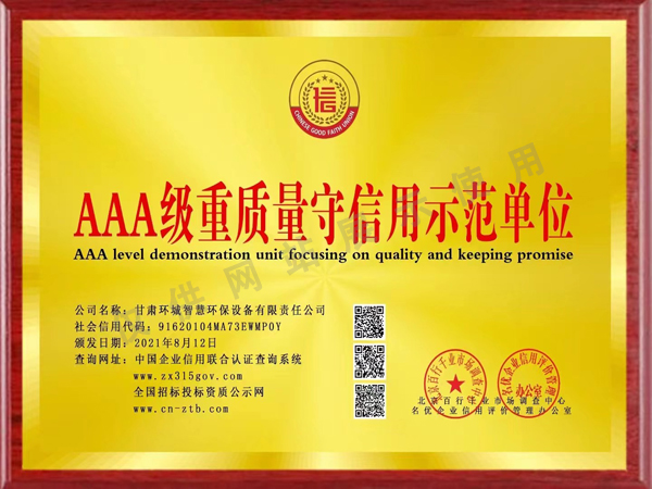 AAA級(jí)重質(zhì)量守信用示范單位