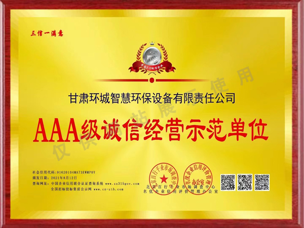 AAA級(jí)誠(chéng)信經(jīng)營(yíng)示范單位