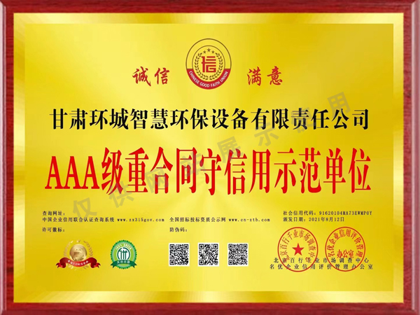 AAA級(jí)重合同守信用示范單位