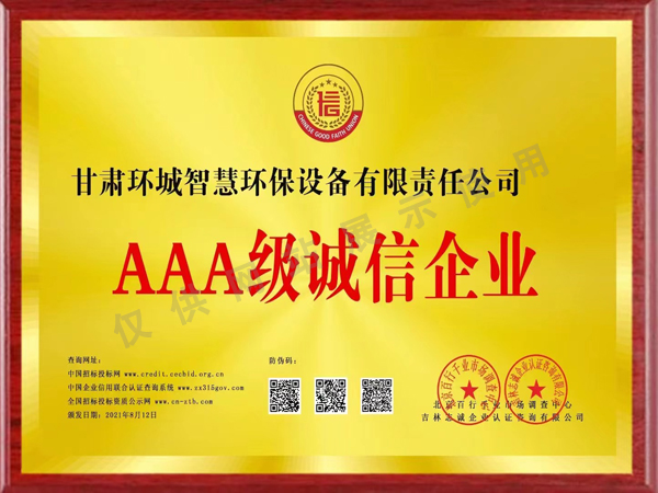 AAA級(jí)誠(chéng)信企業(yè)