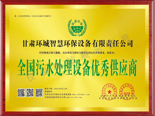 全國(guó)污水處理設(shè)備優(yōu)秀供應(yīng)商