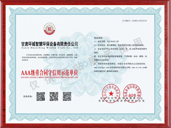 AAA級(jí)重合同守信用示范單位