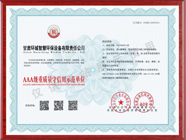 AAA級(jí)重質(zhì)量守信用示范單位