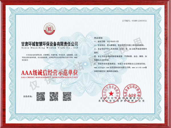 AAA級(jí)誠信經(jīng)營示范單位