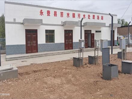 永登縣苦水鎮(zhèn)污水處理場(chǎng)站