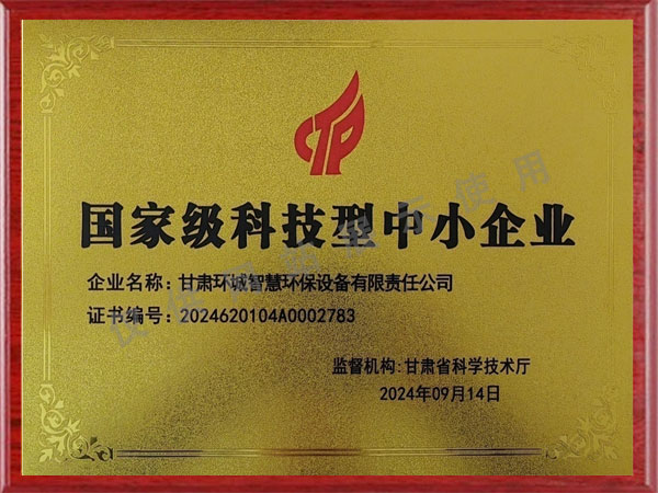 國家級(jí)科技型中小企業(yè)